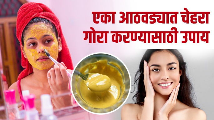 एका आठवड्यात चेहरा गोरा आणि उजळ करण्यासाठी उपाय | How to Get Fair Skin at Home in 1 Week