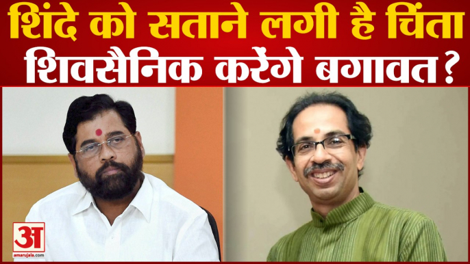 Eknath Shinde को बगावत की चिंता सताने लगी, शिवसैनिक करेंगे बगावत? | Latest News । BJP । Top News