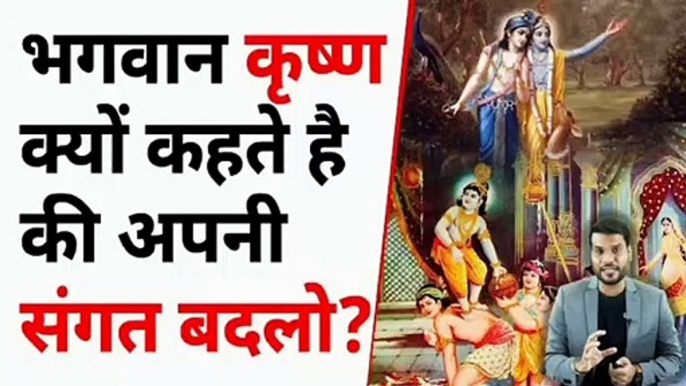 भगवान कृष्ण क्यों कहते है की अपनी संगत बदलो? | A2 Motivation |