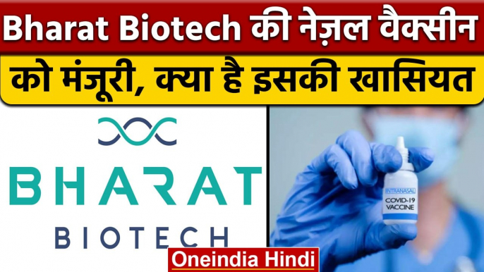 Corona Nasal Vaccine: Bharat Biotech की Nasal Vaccine को DCGI से मिली मंजूरी | वनइंडिया हिंदी *News