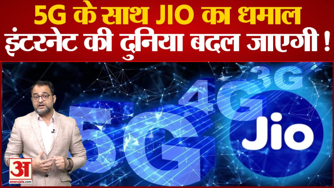 Jio VS Airtel : 5G के साथ JIO का धमाल ,इंटरनेट की दुनिया बदल जाएगी!  | 5g Plans Will Be Cheapest