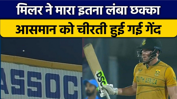 IND vs SA 2022: David Miller ने मारा इतना लंबा छक्का, देखकर रह जाओगे दंग | वनइंडिया हिंदी *Cricket