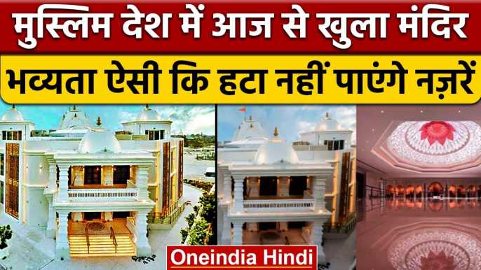 Dubai Hindu Temple: इस्लामिक राष्ट्र में खुला मंदिर, भारतीयों के लिए खुशखबरी |वनइंडिया हिंदी *News