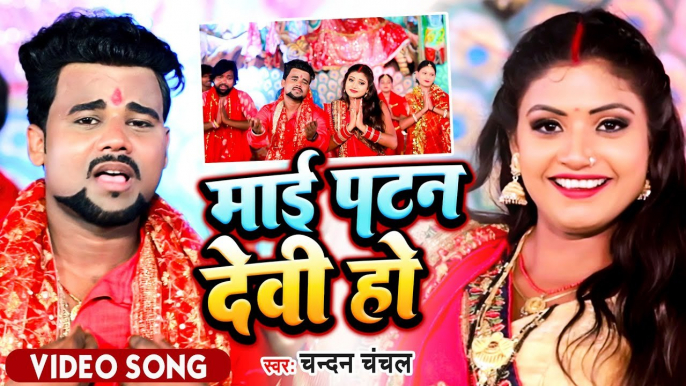 VIDEO | #Chandan Chanchal | माई पटन देवी हो | Maai Patan Devi Ho | Bhojpuri New Devi Geet