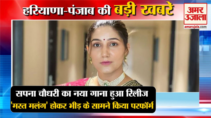 Haryanvi Dancer Sapna Choudhary Dances On Mast Malang Song|डांसर सपना चौधरी समेत हरियाणा की खबरें