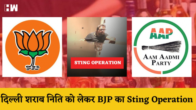 BJP का Sting Operation, Delhi Liquor निति को लेकर जारी किया Video| Delhi CM Arvind Kejriwal| AAP