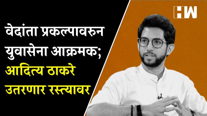 Vedanta Foxconn प्रकल्पावरुन युवासेना आक्रमक; आदित्य ठाकरे उतरणार रस्त्यावर  Aaditya Thackeray