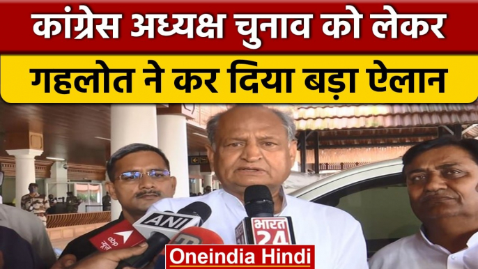 Congress President Election: Ashok Gehlot लड़ेंगे अध्यक्ष पद का चुनाव | वनइंडिया हिंदी *Politics