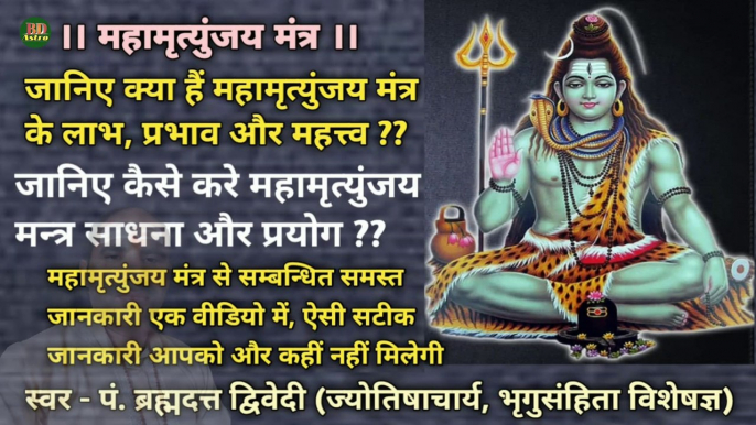 महामृत्युंजय मंत्र के लाभ, प्रभाव और महत्व ? जानिए कैसे करे महामृत्युंजय मन्त्र जप साधना और प्रयोग ? | महामृत्युंजय मंत्र से सम्बन्धित समस्त जानकारी एक वीडियो में, ऐसी सटीक जानकारी आपको और कहीं नहीं मिलेगी | स्वर - पं. ब्रह्मदत्त द्विवेदी (ज्योतिषाचार्य)