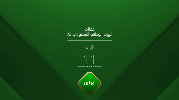 لا تفوتوا حفل اليوم الوطني السعودي 92 الليلة الساعة 11 مساء بتوقيت السعودية