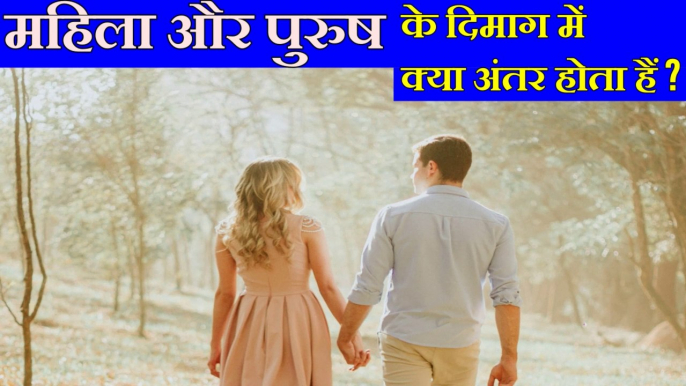 What is the difference between the mind of a Woman and a Man? | महिला और पुरुष के दिमाग में क्या अंतर होता है ?