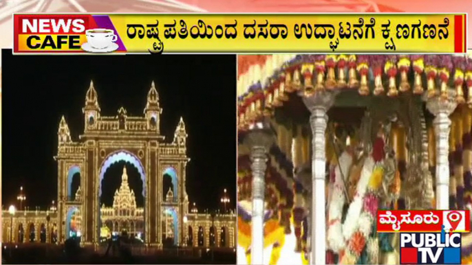 News Cafe | Countdown Begins For Mysuru Dasara Inauguration | Public TV | Sep 26, 2022