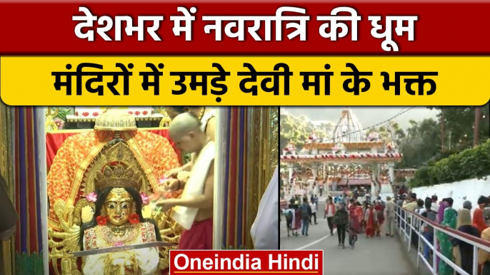 Navratri 2022: देशभर में नवरात्रि की धूम, मंदिरों में उमड़ी भक्तों की भीड़ |वनइंडिया हिंदी|*Religion