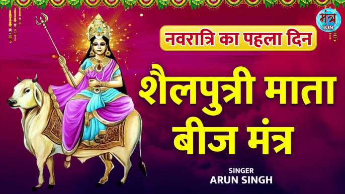 Navratri First Day : Mata Shailaputri Beej Mantra | ह्रीं शिवायै नम: | माँ शैलपुत्री बीज मंत्र