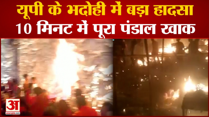 Fire in Bhadohi Durga Puja Pandal: 10 मिनट में पूरा पंडाल खाक, देखते-देखते मचा कोहराम