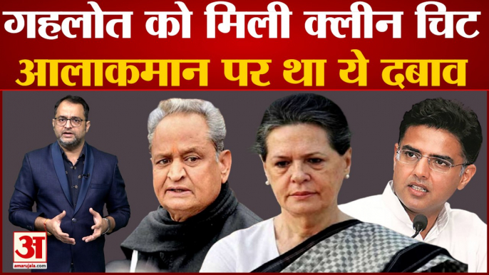 Rajasthan Congress Crisis: Ashok Gehlot को मिली क्लीन चिट, आलाकमान पर था ये दबाव Sachin Pilot