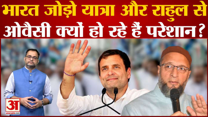 Congress की Bharat Jodo Yatra और Rahul Gandhi से Asaduddin Owaisi हो रहे हैं परेशान?