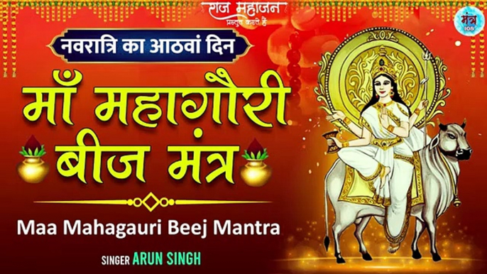 Navratri Day 8 l माँ महागौरी बीज मंत्र l Navdurga Mantra l Mahagauri Beej Mantra