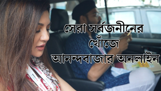 সেরা সর্বজনীনের খোঁজে আনন্দবাজার অনলাইন