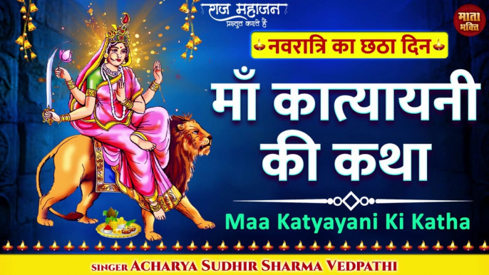 Navratri Day 6 l माँ कात्यायनी की कथा l Navdurga Katha l Katyayani Mata Ki Katha