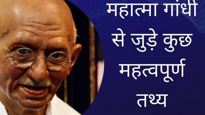 महात्मा गांधी से जुड़े महत्वपूर्ण तथ्य | Important Facts About Mahatma Gandhi