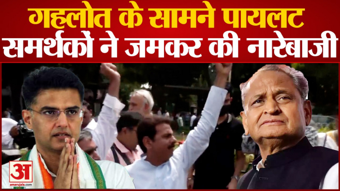 Rajasthan Congress Crisis: Ashok Gehlot के सामने Sachin Pilot के समर्थकों ने जमकर की नारेबाजी