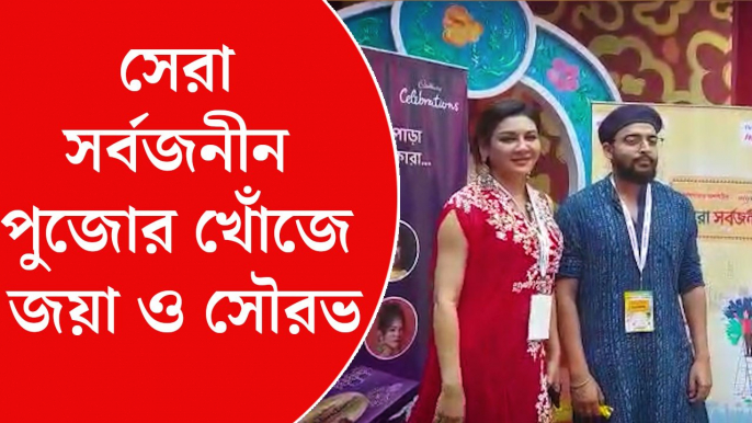 সেরা সর্বজনীন পুজোর খোঁজে আনন্দবাজার অনলাইন, সঙ্গে জয়া আহসান ও সৌরভ দাস