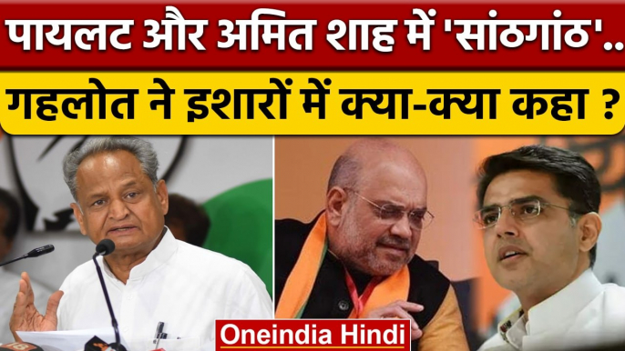 Rajasthan Crisis: Ashok Gehlot बोले Sachin Pilot और Amit Shah में लिंक! | Congress | वनइंडिया हिंदी