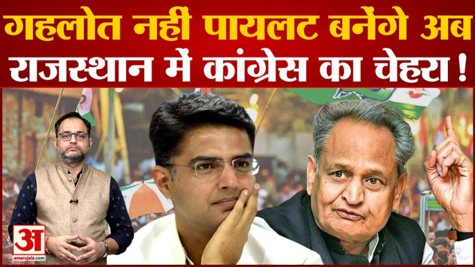 Rajasthan Political Crisis: Gehlot नहीं Pilot बनेंगे अब राजस्थान में कांग्रेस का चेहरा!