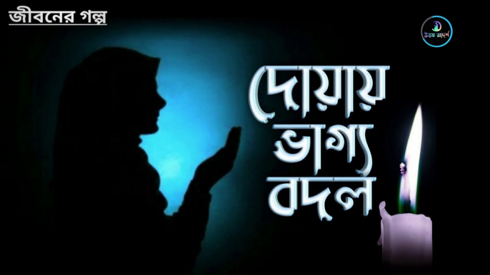 দোয়া কবুলের গল্প দোয়ার শক্তি  দোয়ার ক্ষমতা  দোয়া কবুলের সময় কখন দোয়া কবুল হয় দোয়ার ফজিলত kobular golpo