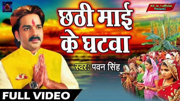 Pawan Singh - छठी माई के घाटवा पे आजन बाजन - Chhathi Mai Ke Mahima Apar - Bhojpuri Chhath Geet 2022