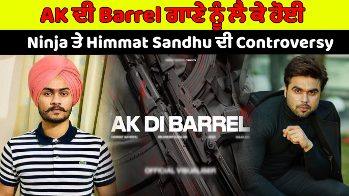 Ninja ਤੇ Himmat Sandhu ਦੀ ਇੱਕ ਗਾਣੇ ਨੂੰ ਲੈ ਕੇ ਸ਼ੁਰੂ ਹੋਈ Controversy | OneIndia Punjabi