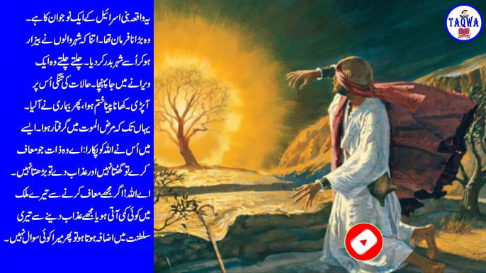 Bani Israel Ka Ek Gunahgar Shaks Ka Sabaq Amoz Waqia - Islami Waqiat - Hazrat Musa Ke Waqia - Taqwa