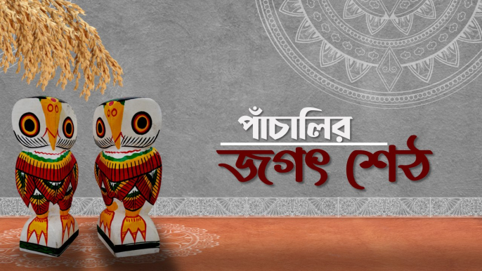 ‘বাড়িতে বসত লক্ষ্মীর’, কোজাগরী পাঁচালির জগৎ শেঠের গল্প আনন্দবাজার অনলাইনে