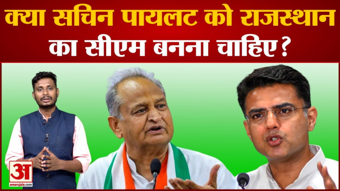 Rajasthan Political Crisis: क्या सचिन पायलट को राजस्थान का सीएम बनना चाहिए? Sachin Pilot।  Gehlot