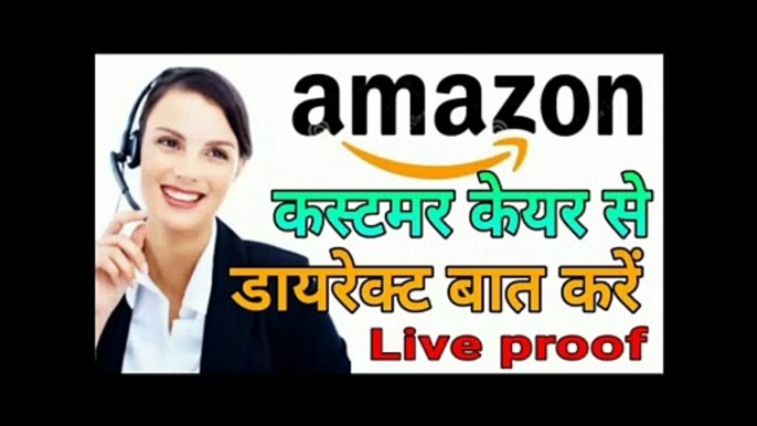 amazon me customer care se kaise baat kare | amazon customer care number 2021| amazon customer care