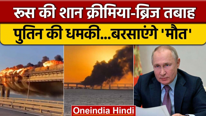 Russia Ukraine War: यूक्रेन ने Crimea Bridge को किया तबाह | Vladimir Putin | वनइंडिया हिंदी *News