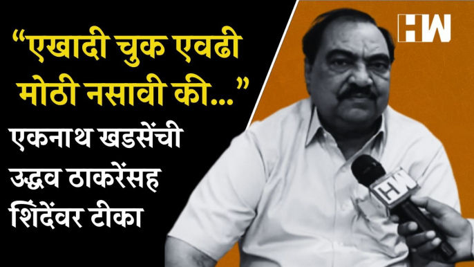 “एखादी चुक एवढी मोठी नसावी की…” एकनाथ खडसेंची उद्धव ठाकरेंसह शिंदेंवर टीका| Eknath Khadse| CM Shinde