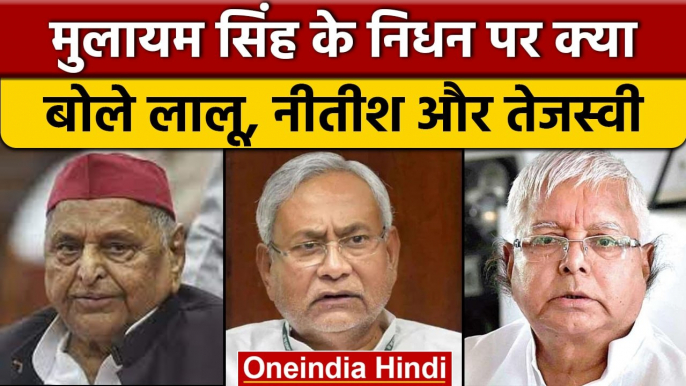 Mulayam Singh Yadav Passes Away: Lalu Yadav, Nitish Kumar ने ऐसे किया याद | वनइंडिया हिंदी *News