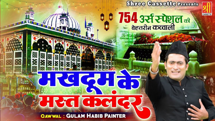 Makhdoom Ke Mast Qalandar - कलियर शरीफ साबिर पाक की उर्स क़व्वाली - Gulam Habib Painter - Qawwali 2022