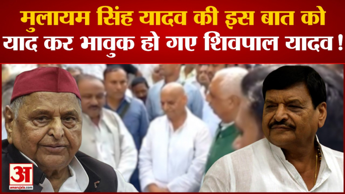 Mulayam Singh Yadav की इस बात को याद कर भावुक हो गए Shivpal Yadav । Akhilesh Yadav