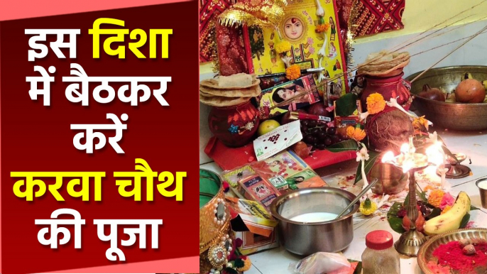 Karwa Chauth 2022: करवा चौथ पूजा किस दिशा में बैठकर करनी चाहिए  | Boldsky *Religious