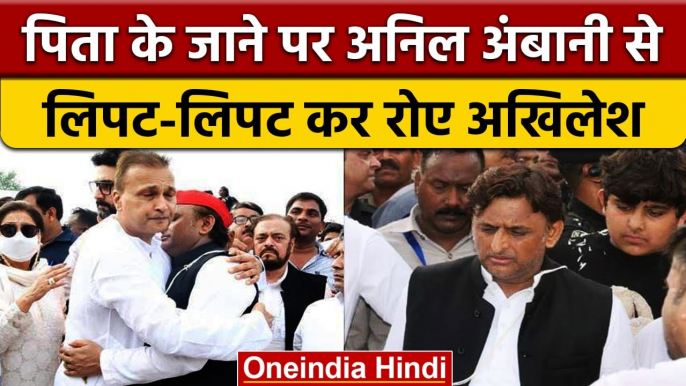 Mulayam Singh Yadav के जाने पर Anil Ambani से लिपटकर रोए Akhilesh Yadav | वनइंडिया हिंदी |*News