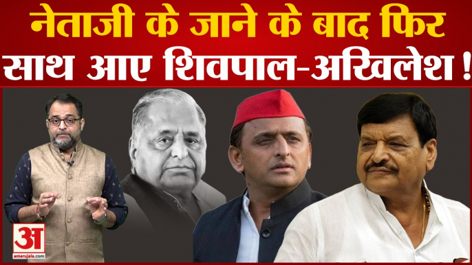 Mulayam Singh Yadav के जाने के बाद फिर साथ आए Akhilesh Yadav और Shivpal Singh Yadav!