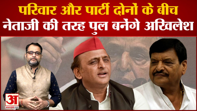 परिवार और पार्टी दोनों के बीच Mulayam Singh Yadav की तरह पुल बनेंगे Akhilesh Yadav । Shivpal