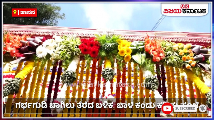 ಹಾಸನ-ಹಾಸನಾಂಬೆ ದೇಗುಲದ ಬಾಗಿಲು ಓಪನ್‌!-ದೇವಿಯ ದರ್ಶನಕ್ಕೆ ಭಕ್ತ ಸಾಗರ