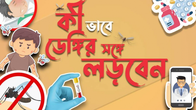 ডেঙ্গি হলে কী করবেন? কী করবেন না?