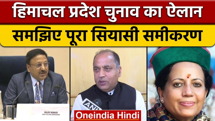 Himachal Pradesh assembly elections 2022: हिमाचल चुनाव की तारीख का ऐलान | वनइंडिया हिंदी | *News