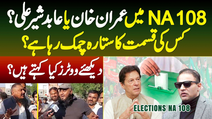 NA-108 Mein Imran Khan Ya Abid Sher Ali Kis Ki Kismat Ka Sitara Chamak Raha Hai? Dekhiye Voters Kiya Kehte Hain