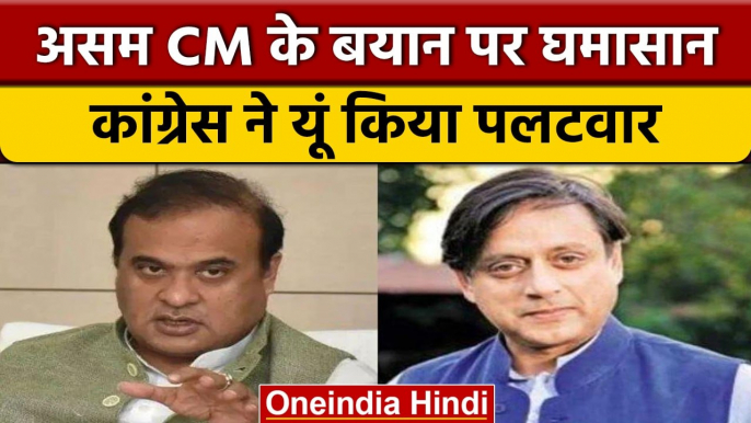 Assam CM Himanta Biswa Sarma का Congress पर तंज, Shashi Tharoor ने दिया जवाब | वनइंडिया हिंदी *News